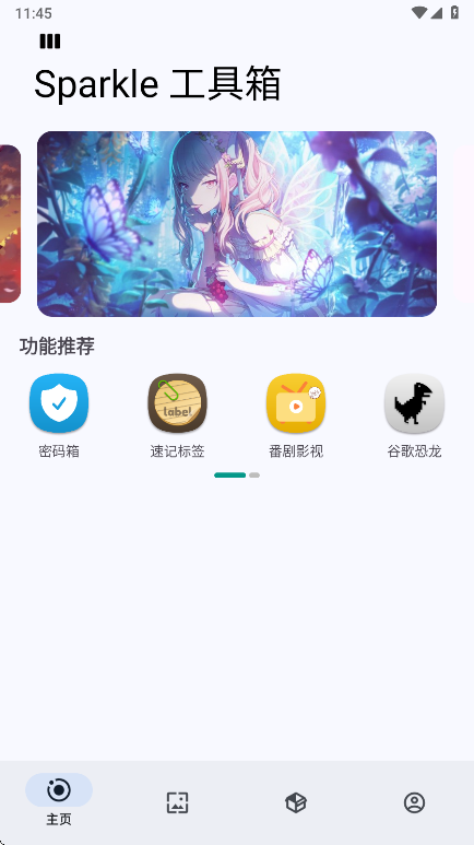 首页功能推荐第一屏:密码箱、速记标签、番剧影视、谷歌恐龙