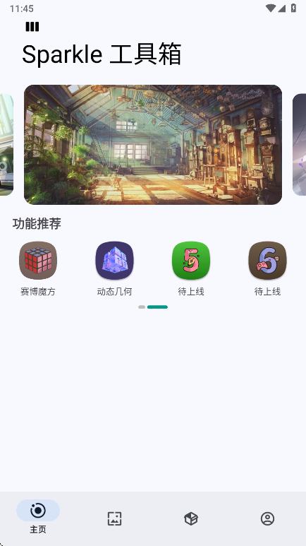 首页功能推荐第二屏：赛博魔方之后是待上线占位图标