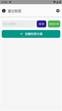 速记标签主页:搜索、新建标签分类入口
