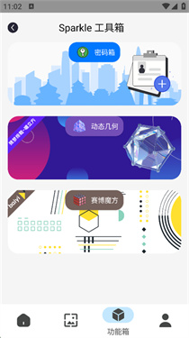 功能箱标签页：密码箱、动态几何、赛博魔方卡片