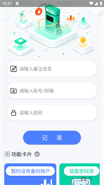密码箱功能卡片:备份账户计数与设置密码锁入口